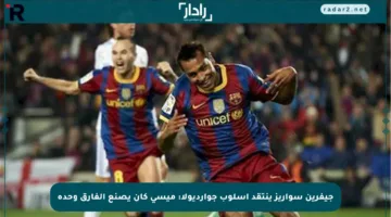 جيفرين سواريز ينتقد أسلوب جوارديولا: ميسي كان يصنع الفارق وحده
